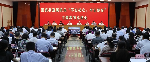 國資委黨委召開“不忘初心、牢記使命”主題教育總結(jié)會 