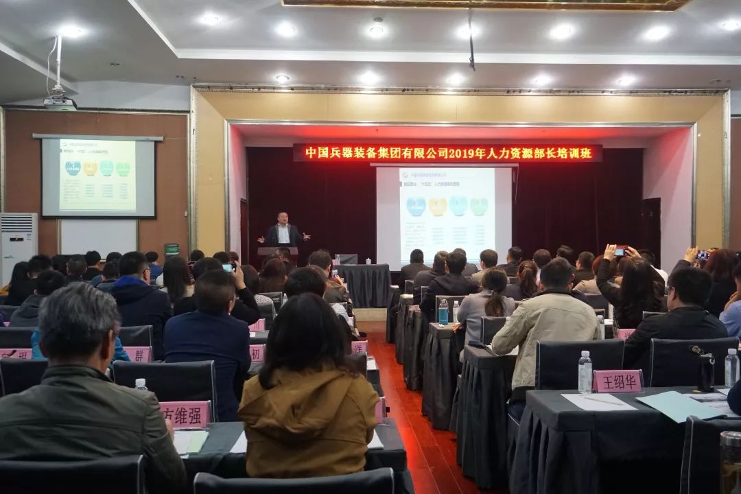 兵裝集團(tuán)舉辦2019年人力資源部長(zhǎng)培訓(xùn)班